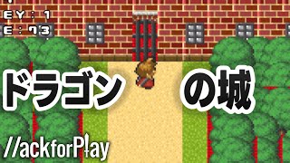 王道の冒険モノ！ドラゴンの城へ姫を助けに行くぞ！【ハックフォープレイ実況】