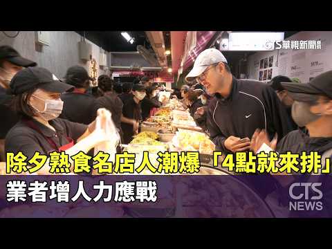 除夕團圓！　熟食名店人潮爆「4點就來排」　業者增人力應戰