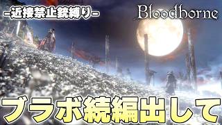 ブラッドボーンの続編を出してください、ブラッドボーンの続編は出ません【Bloodborne実況】