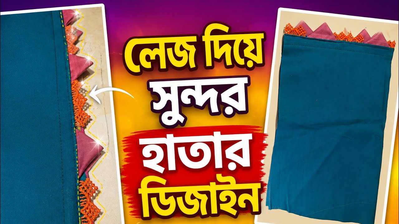  লেজ দিয়ে হাতার ডিজাইন।Beautiful Sleeve Design With Lace .2026