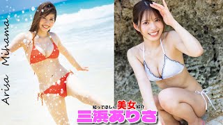 【三浜ありさ】グラビアデビューでグランプリ獲得