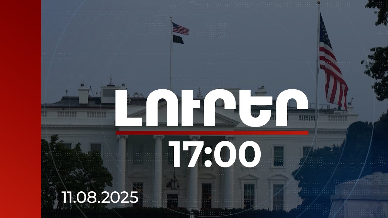 Լուրեր 17:00 | Որ երկրներն են արձագանքել վաշինգտոնյան բանակցություններին. ամփոփում