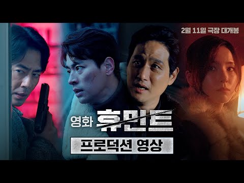 [휴민트 HUMINT] 프로덕션 영상