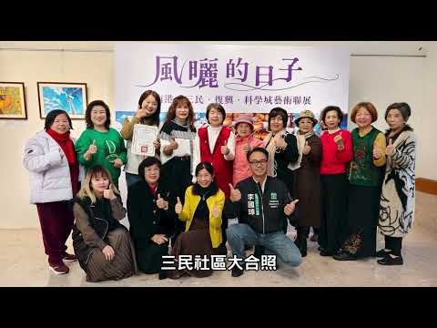 1141226 風曬的日子~南港、三民、復興、科學城藝術聯展開幕茶會 成果影片