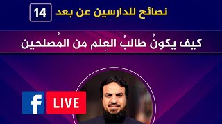 صورة الدراسة عن بُعد (١٤) طالب العلم المُصلح