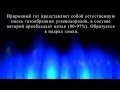 Задорожний Артем."Природный газ"Презентация(химия).Рубежанский лицей 