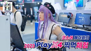 코스어 메이화의 2023 플레이엑스포(PlayX4) 찍먹체험
