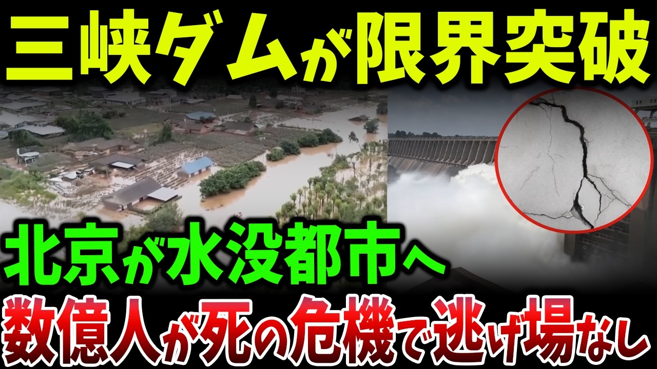 三峡ダムの安全神話が崩壊…内部腐敗と18億トンの土砂が引き起こす「中国都市水没リスク」と数億人規模の連鎖危機