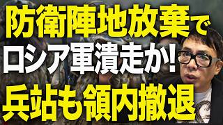ロシアカウントダウン！ロシア軍、シェレベツ川の防衛陣地を放棄して潰走か？ウクライナ軍のドローン攻撃で兵站部隊がロシア領まで撤退！森衆院議長訪問にロシア政府の発狂続く！│上念司チャンネル ニュースの虎側