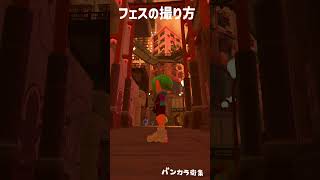 フェスの撮り方　#スプラトゥーン3 #スプラ #splatoon3 #スプラ3