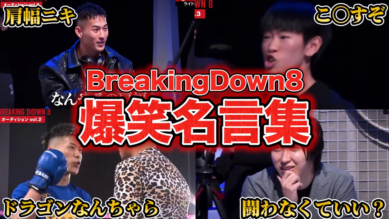 BreakingDown8の珠玉の名言１３個集めてみたら面白すぎたww【BreakingDown/ブレイキングダウン】