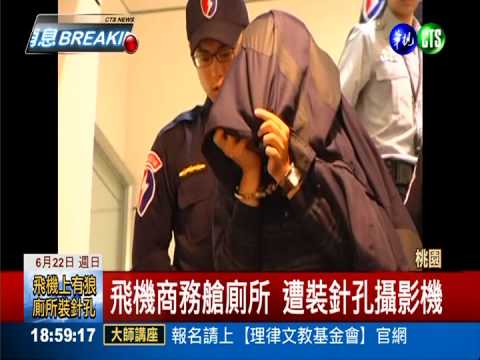 飛機上有狼! 商務艙廁所驚見針孔