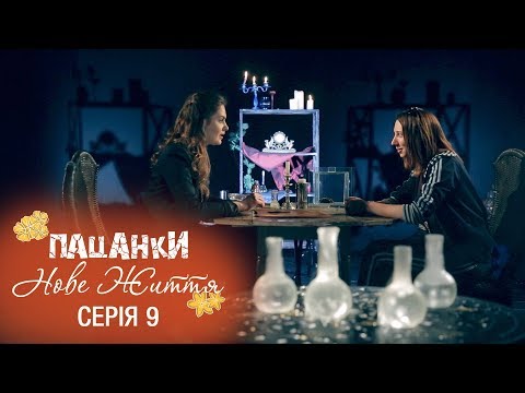 Пацанки. Новая жизнь. Серия 9 - 23.11.2017