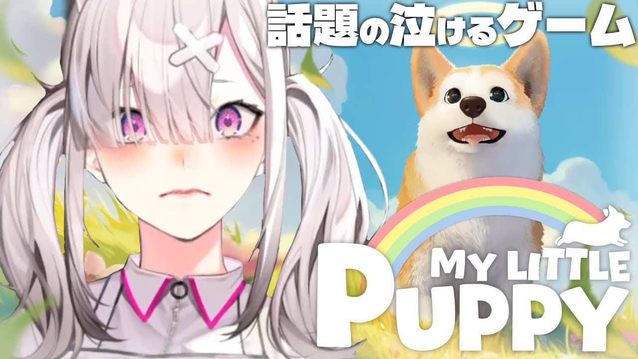 【My Little Puppy】天国で飼い主に会いに行くわんちゃんの物語【健屋花那/にじさんじ】