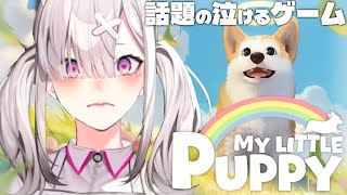 【My Little Puppy】天国で飼い主に会いに行くわんちゃんの物語【健屋花那/にじさんじ】