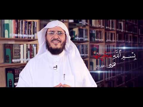 برنامج غريب القرآن | الحلقة 38 | قوله تعالى: ﴿بِسْمِ اللهِ مَجْرِاهَا﴾ [هود: 41].