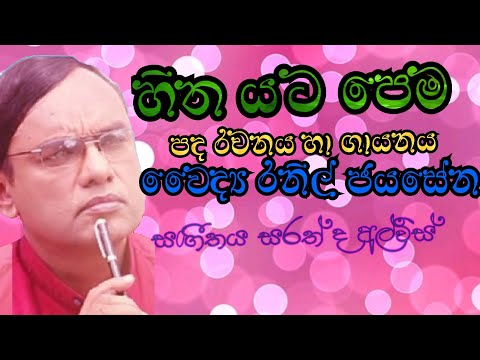 Hitha Yata Pema/Dr Ranil Jayasena/Sarath De Alwis/Lyric Video