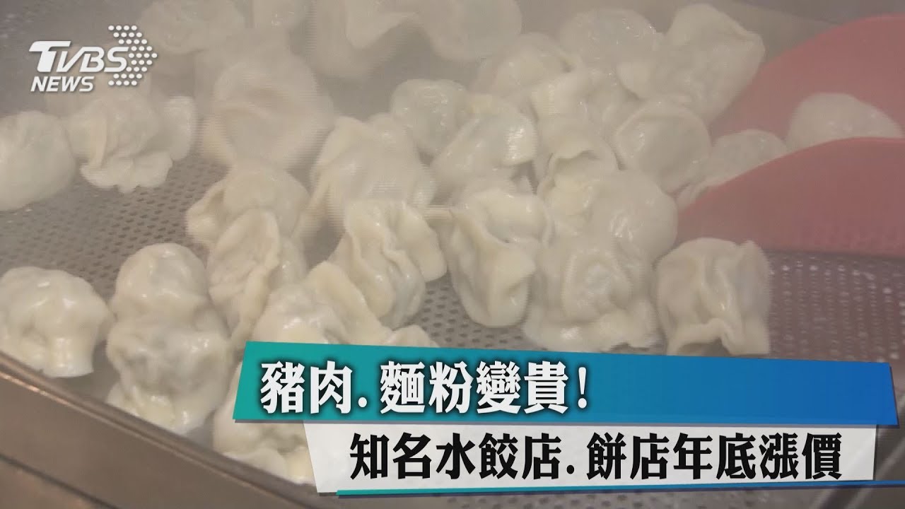豬肉、麵粉變貴! 知名水餃店、餅店年底漲價