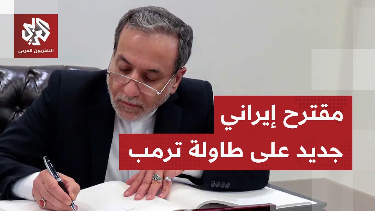 إيران تمنح الأولوية للمسار الدبلوماسي وتقدم لترمب مقترحًا جديدًا للتفاوض