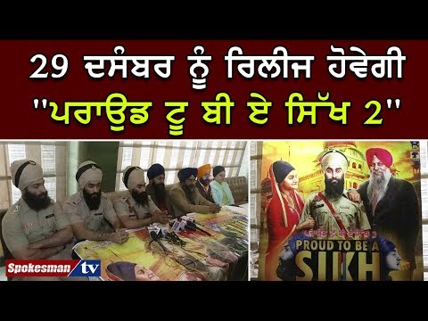 29 ਦਸੰਬਰ ਨੂੰ ਰਿਲੀਜ ਹੋਵੇਗੀ "ਪਰਾਉਡ ਟੂ ਬੀ ਏ ਸਿੱਖ 2"
