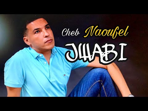 Cheb Naoufel - jwabi nkatbo f war9a - الشاب نوفل- جوابي نكتبو فورقة