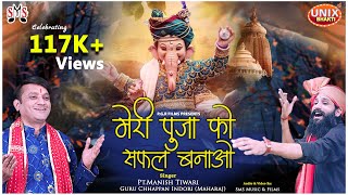  Meri Puja Ko Safal Banao Lyrics. मेरी पूजा को सफल बनाओ लिरिक्स |