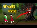 বট গাছের অমরত্ব | Bot Gacher Amaratto | Bengali Fairy Tales Cartoon | Bhuter Golpo | Dhadha Po