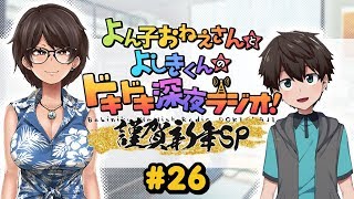 よん子おねえさんとよしきくんのドキドキ深夜ラジオ#26
