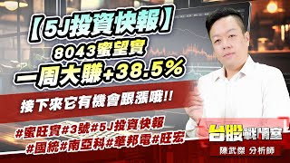 【5J投資快報】8043蜜望實一周大賺+38.5%…接下來它有機會跟漲哦!!#蜜旺實#3號#5J投資快報#國統#南亞科#華邦電#旺宏｜小武哥投資事務所｜陳武傑