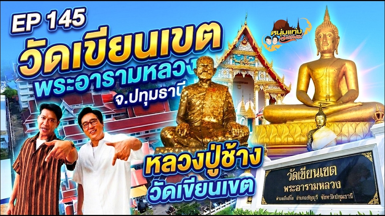 หนุ่มแท่ง อารามทัวร์ EP.145 | วัดเขียนเขต จ.ปทุมธานี | 17 ต.