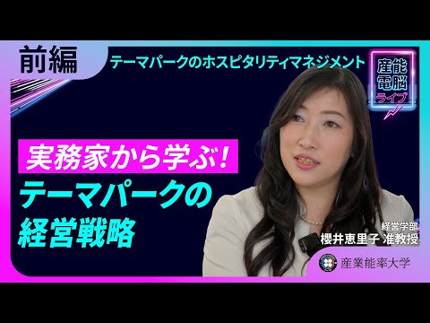 産業能率大学での学びと櫻井ゼミの特徴【-前編-テーマパークのホスピタリティマネジメント】