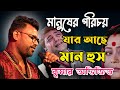 মানুষের পরিচয় যার আছে মানুষ Manuser Porichoy Prosen