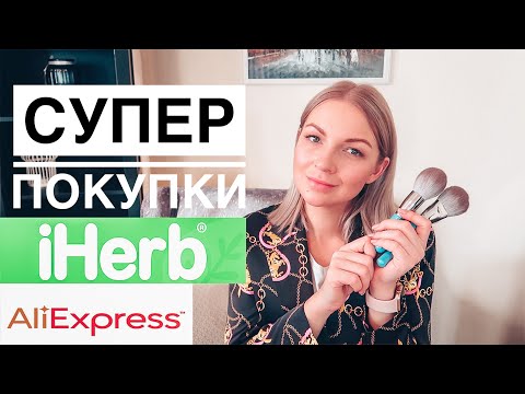 Новинки с iHerb | Лучшие кисти с AliExpress| МОИ ПОКУПКИ