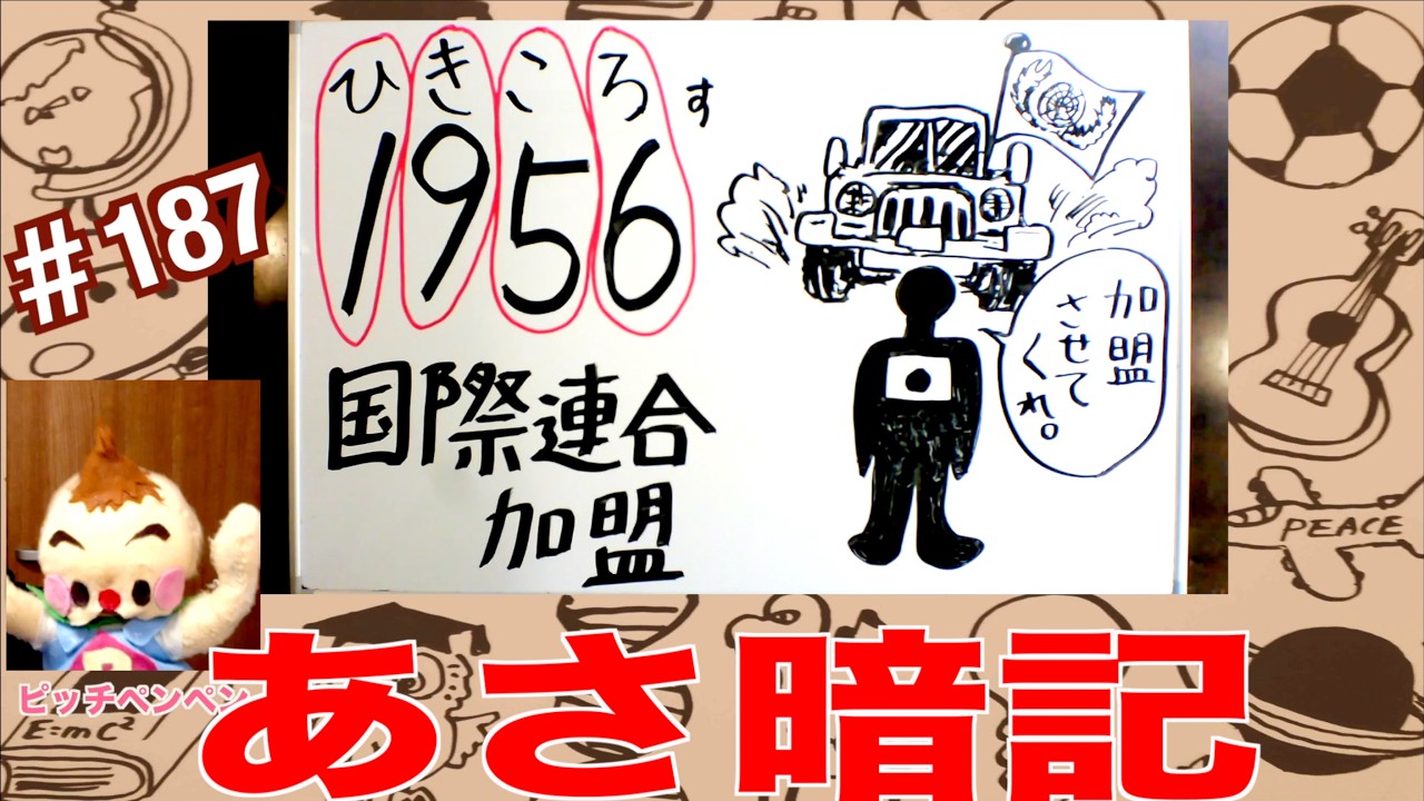 覚えやすい😁(年号)#187 国際連合加盟１９５６年。年号ソング。絵や音楽や語呂合わせで楽しく覚える。『暗記チャンネル』あさ暗記はam6:00、よる暗記はpm8:00