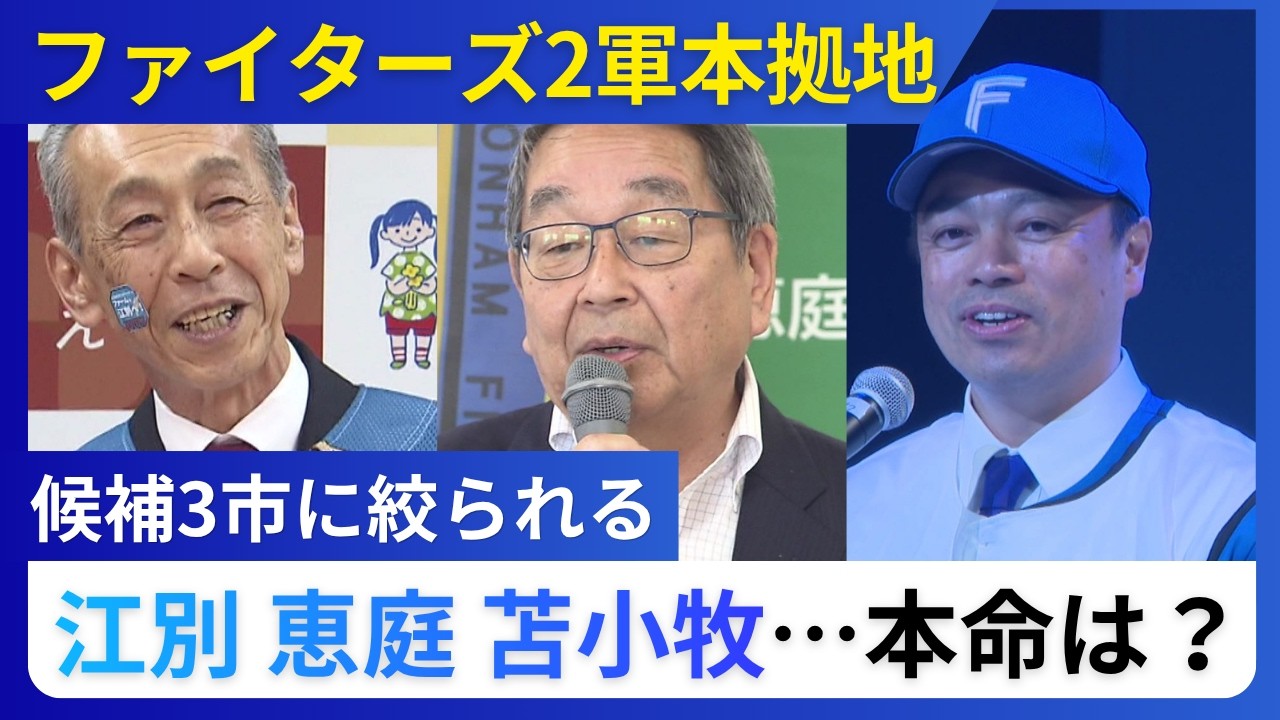 【ファイターズ2軍本拠地】移転先は3市に絞られる…江別・恵庭・苫小牧で誘致合戦が過熱 あの手この手で“我がマチに”…決定のキーパーソンは「大なり小なり懸念要素がある」本命はどこ？
