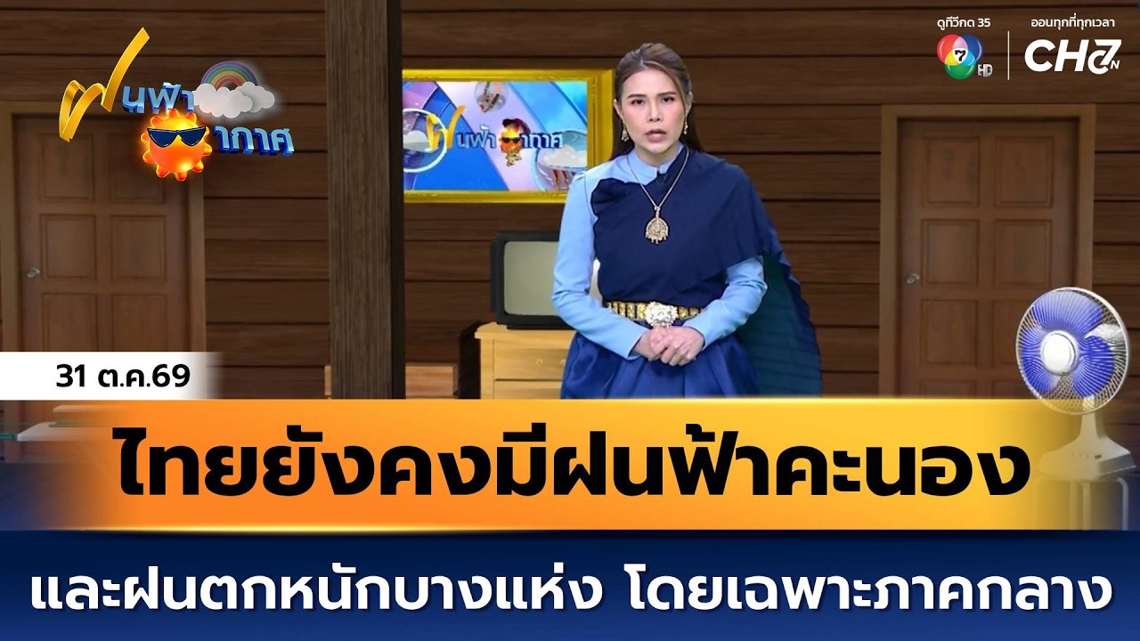 ฝนฟ้าอากาศ 31 ต.ค.69 | ไทยยังคงมีฝนฟ้าคะนอง และฝนตกหนั?