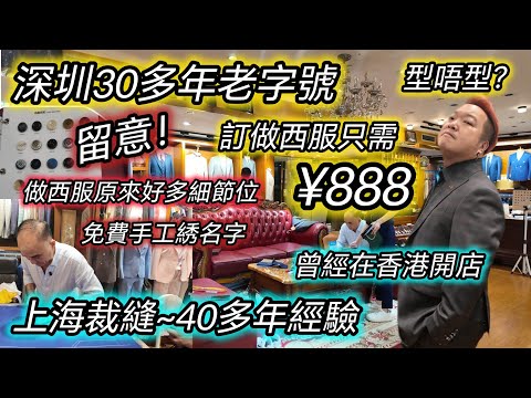 度身訂做西裝只需888蚊！訂做流程大公開~手工刺繡名字，自選細節位 獨一無二 | 曾在香港開店，40多年上海師傅，終身包改，改肥改瘦都得 | 馮生洋服