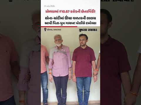 સોના-ચાંદીમાં ઊંચા વળતરની લાલચ આપી ₹10.67 કરોડની છેતરપિંડી! Dholkaમાં પિતા-પુત્ર પકડાયા સોના-ચાંદીમાં ઊંચા વળતરની લાલચ આપી ₹10.67 કરોડની છેતરપિંડી! Dholkaમાં પિતા-પુત્ર પકડાયા