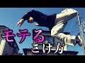 転んだ時のかっこいいごまかし方 Vol 2【前方編】