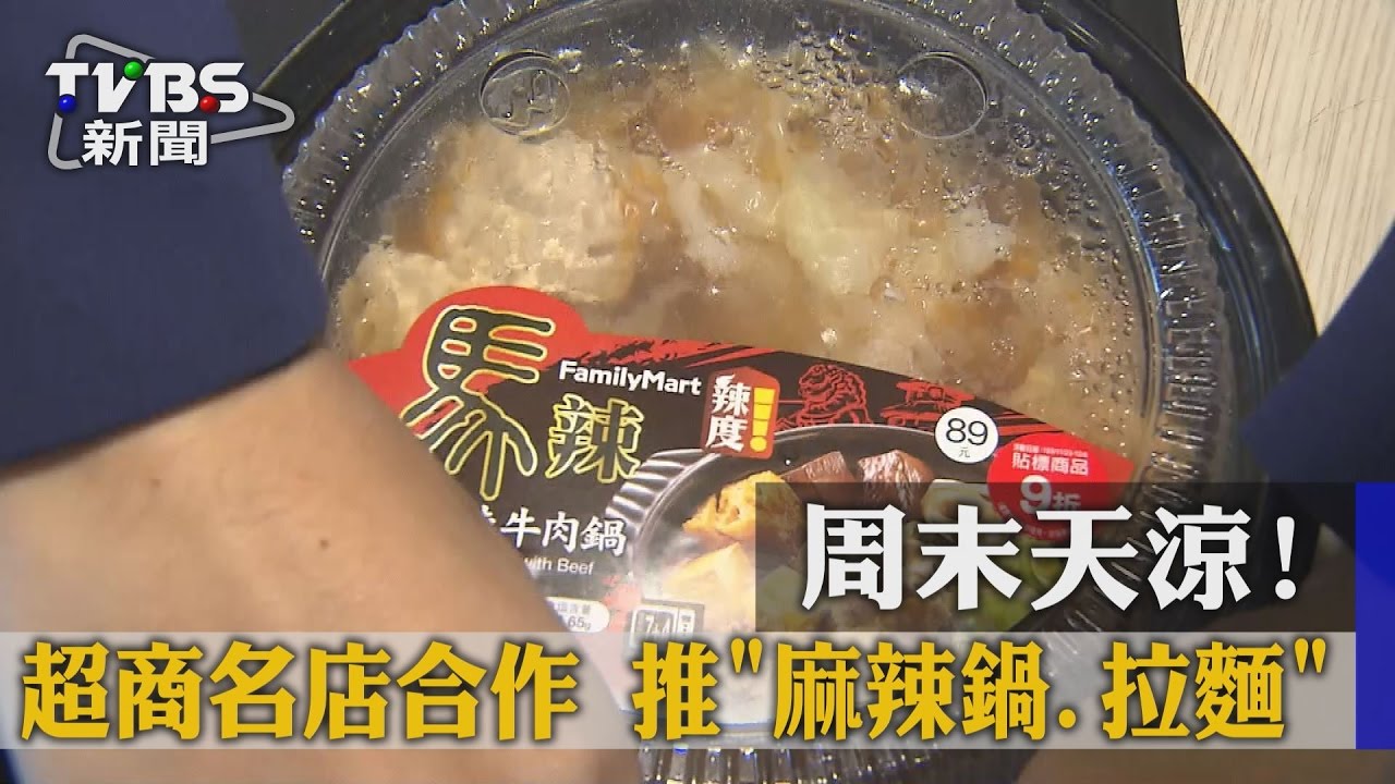 週末天涼! 超商名店合作推「麻辣鍋、拉麵」