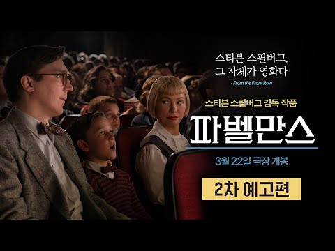 [파벨만스] 2차 예고편