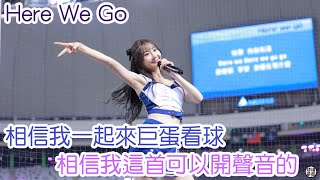 Here We Go 朱朱 大巨蛋演唱版 fancam