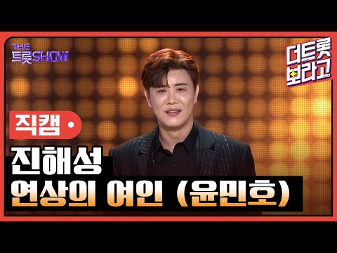 [세로 직캠]진해성¸ 연상의 여인(윤민호)| 트롯쇼 230424