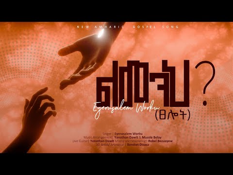 ልመንህ? (ፀሎት) Eyerusalem Worku (ኢየሩሳሌም ወርቁ) New Gospel song 2025
