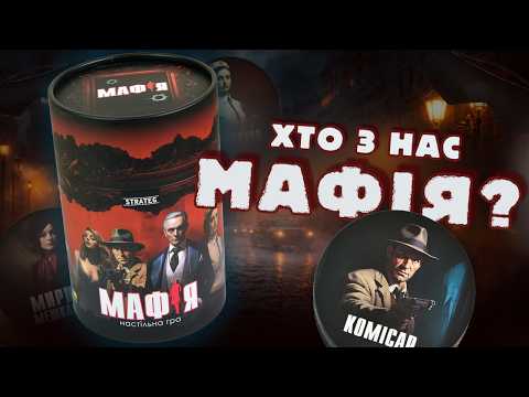 Настольная игра Мафия на украинском языке в тубусе 24 карточки и 12 черных масок для взрослых Стратег - фото 1 - id-p3201901702