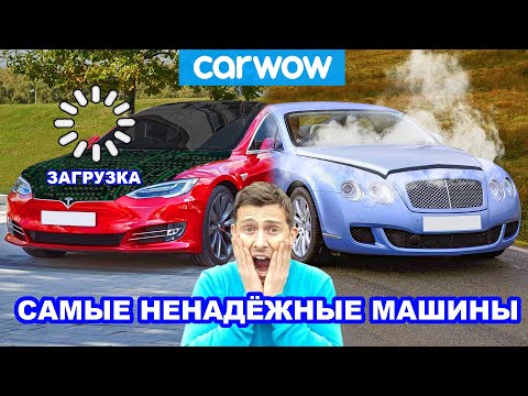 Назовём и пожурим 15 самых НЕНАДЁЖНЫХ моделей авто!