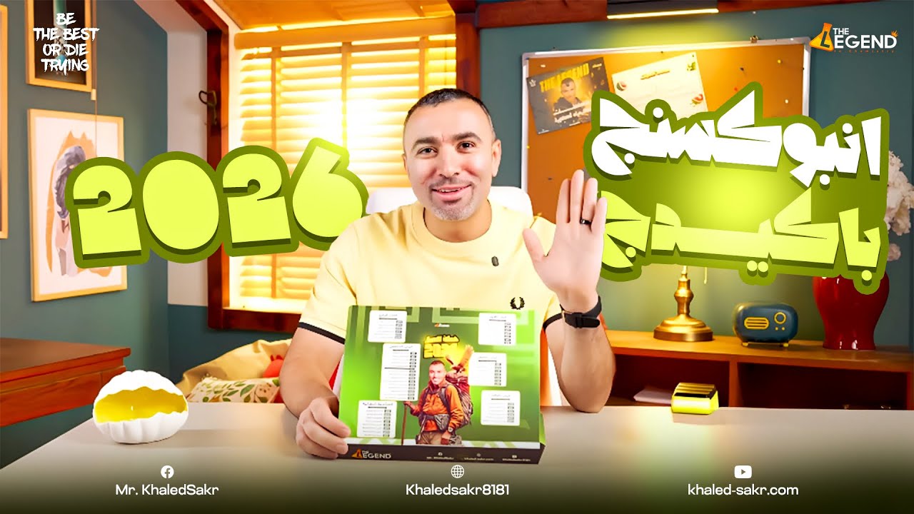 أول أنبوكسينج لباكيدچ الكيمياء لدفعة 2026 بكل تفاصيل منافذ البيع | مستر خالد صق