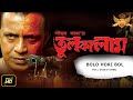 Bolo Hari Bol Tulkalm Mithun Chakraborty Rachana Banerjee Abhijit Bhattachariya Pijush Saha