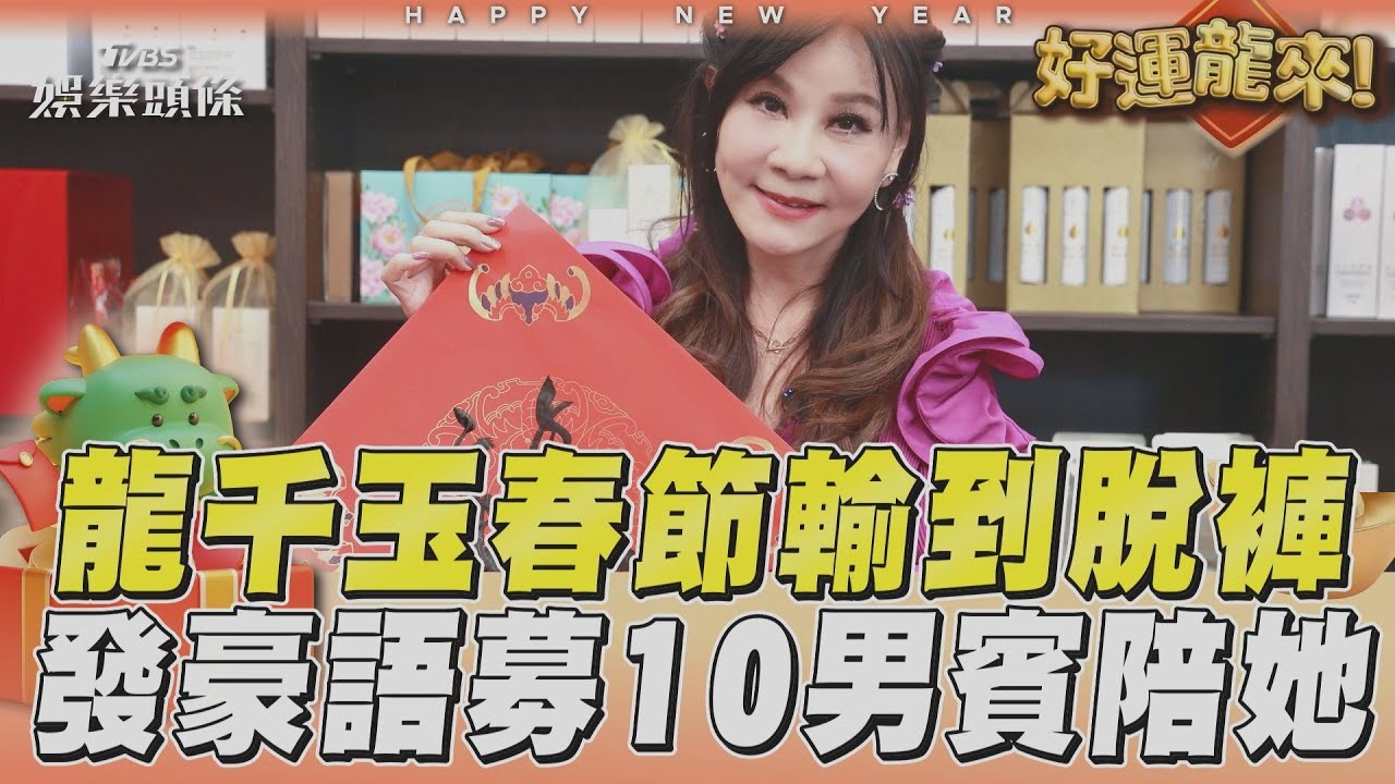 獨/龍千玉不藏了!龍年罕見揭露「重大祕密身分」 全場驚呼