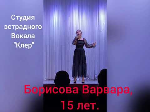Студия эстрадного вокала "Клер", руководитель Светлана Клер. Борисова Варвара, 15 лет. "Don't speak"